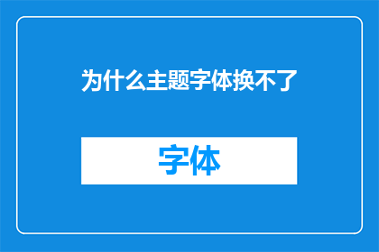 为什么主题字体换不了(为何在文字编辑中更换主题字体变得如此困难？)