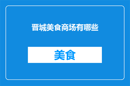 晋城美食商场有哪些(晋城美食商场有哪些？)