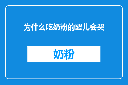 为什么吃奶粉的婴儿会哭(为什么吃奶粉的婴儿会哭？)