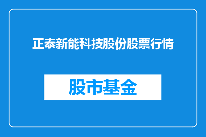 正泰新能科技股份股票行情(正泰新能科技股份股票行情是否值得投资？)
