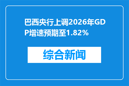 巴西央行上调2026年GDP增速预期至1.82%