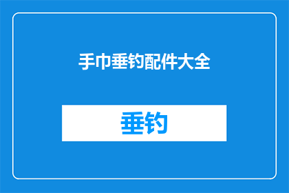 手巾垂钓配件大全(手巾垂钓配件大全：您是否已经拥有了所有必需的垂钓工具？)