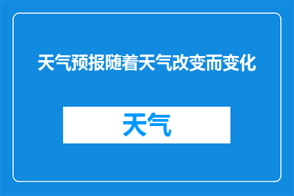 天气预报随着天气改变而变化(天气变化是否影响天气预报的准确性？)