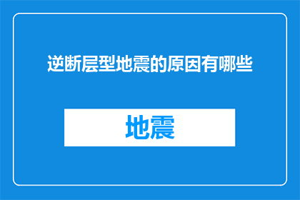 逆断层型地震的原因有哪些(探究逆断层型地震之谜：其成因究竟为何？)