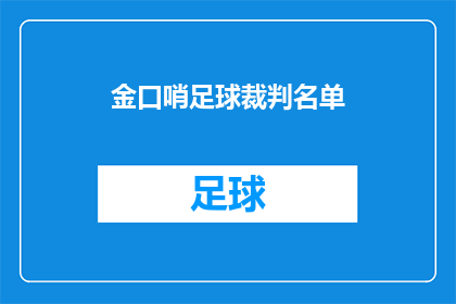 金口哨足球裁判名单(金口哨足球裁判名单：谁将担任场上的公正裁决者？)