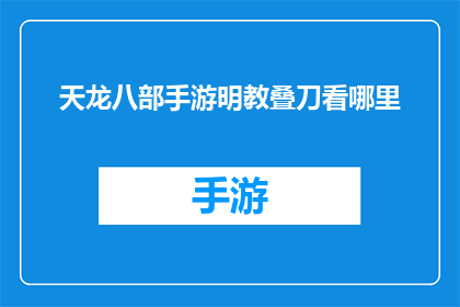 天龙八部手游明教叠刀看哪里(天龙八部手游明教叠刀技巧，你注意到了吗？)