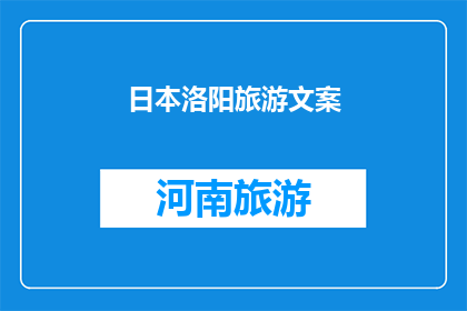日本洛阳旅游文案(探索日本洛阳：一次难忘的旅行体验，您准备好迎接了吗？)
