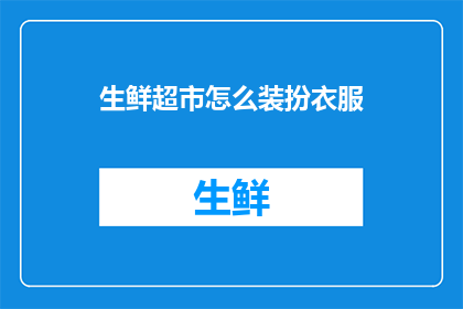 生鲜超市怎么装扮衣服(如何为生鲜超市的购物环境增添魅力？)