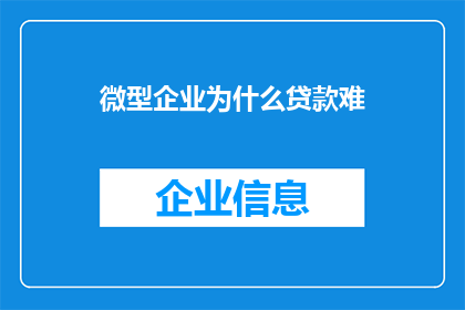 微型企业为什么贷款难(微型企业为何难以获得贷款？)