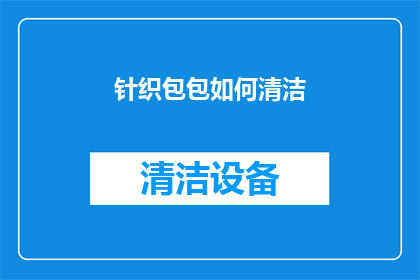 针织包包如何清洁(如何有效清洁针织包包？)