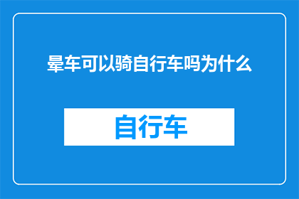 晕车可以骑自行车吗为什么(晕车者能否骑行？探究自行车运动对晕动症的影响)
