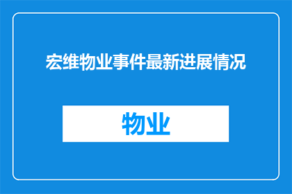 宏维物业事件最新进展情况(宏维物业事件最新进展如何？)