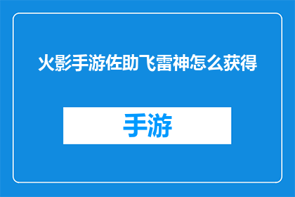 火影手游佐助飞雷神怎么获得(如何获取火影忍者手游中佐助的飞雷神技能？)