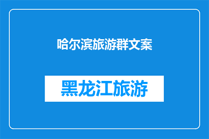 哈尔滨旅游群文案(哈尔滨旅游群：探索冰城的魅力，你准备好迎接挑战了吗？)