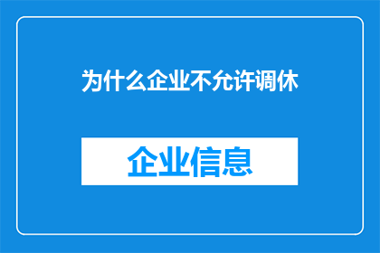 为什么企业不允许调休(企业为何不容许员工调休？)