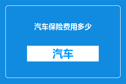 汽车保险费用多少(汽车保险费用的高低受哪些因素影响？您知道吗？)
