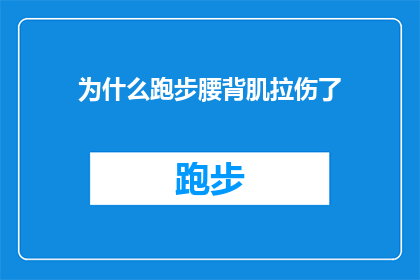 为什么跑步腰背肌拉伤了(为什么跑步时腰背肌会拉伤？这是一个值得深思的问题，它涉及到运动伤害的预防和治疗在跑步过程中，腰背肌是承受身体重量的主要肌肉之一，因此它们容易受到过度使用或不当训练的影响而拉伤那么，是什么原因导致跑步时腰背肌拉伤呢？这可能与多种因素有关，包括不正确的运动技巧过度训练缺乏适当的热身和拉伸以及不合适的跑鞋等了解这些原因有助于我们采取相应的预防措施，如加强核心肌群的训练合理安排训练计划选择合适的跑鞋等，以减少跑步时腰背肌拉伤的风险)