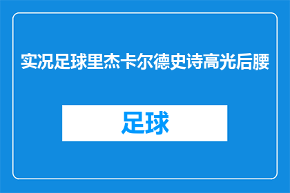 实况足球里杰卡尔德史诗高光后腰(实况足球中，杰卡尔德的中场史诗般的高光时刻是否意味着他成为了后腰位置上的传奇？)