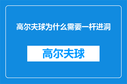 高尔夫球为什么需要一杆进洞(为什么高尔夫球赛中，一杆进洞成为了胜利的关键？)