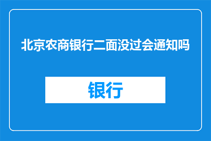 北京农商银行二面没过会通知吗(北京农商银行面试环节未通过，是否通知应聘者？)