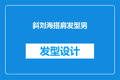 斜刘海搭肩发型男(斜刘海搭肩发型男：你是如何塑造这一独特造型的？)
