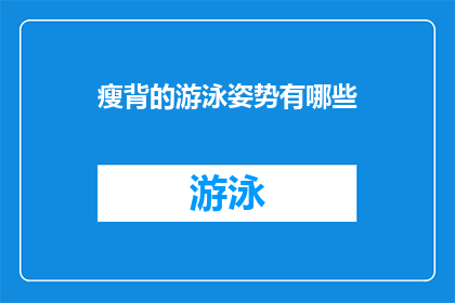 瘦背的游泳姿势有哪些(瘦背游泳姿势有哪些？)