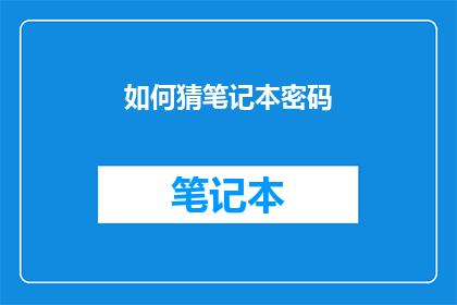 如何猜笔记本密码(如何破解笔记本密码的谜团？)