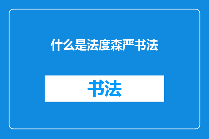 什么是法度森严书法(法度森严书法：究竟何为？)
