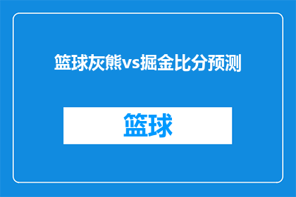篮球灰熊vs掘金比分预测(篮球赛场上的较量：灰熊与掘金的对决，谁能主宰胜利？)
