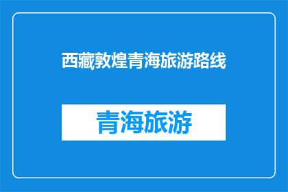 西藏敦煌青海旅游路线(探索神秘的西藏与敦煌：青海之旅，你准备好了吗？)