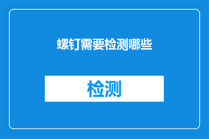 螺钉需要检测哪些(螺钉检测的关键要素有哪些？)