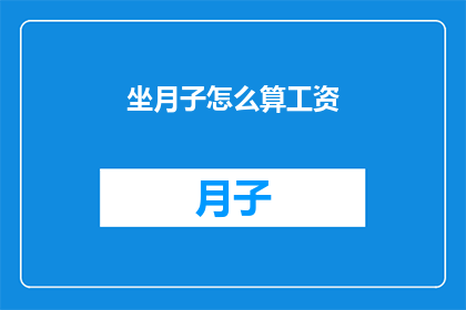 坐月子怎么算工资(坐月子期间的工资如何计算？)