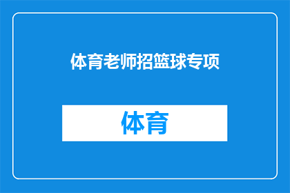体育老师招篮球专项(体育老师招聘篮球专才，您准备好加入我们的篮球团队了吗？)