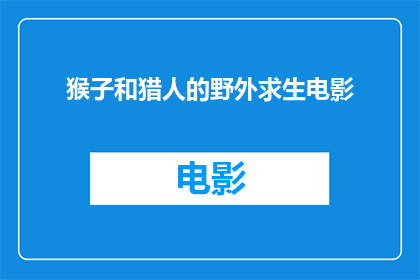 猴子和猎人的野外求生电影(野外求生：猴子与猎人的惊险遭遇)