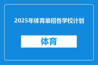 2025年体育单招各学校计划(2025年体育单招各学校计划详情，您期待了解的招生信息有哪些？)