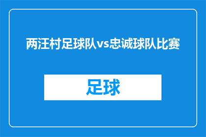 两汪村足球队vs忠诚球队比赛(两汪村足球队与忠诚球队的较量：谁会是最终的胜利者？)