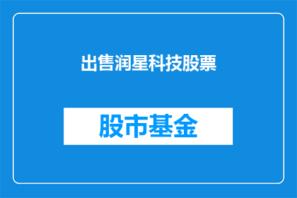 出售润星科技股票(润星科技股票是否值得购买？)