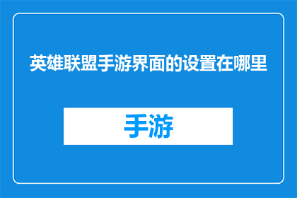 英雄联盟手游界面的设置在哪里(英雄联盟手游界面的设置在哪里？)