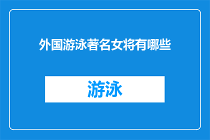 外国游泳著名女将有哪些(哪些外国游泳界的杰出女将值得我们深入探索？)