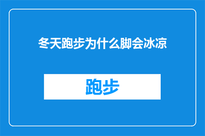 冬天跑步为什么脚会冰凉(为什么在寒冷的冬天，跑步时脚会感觉冰凉？)