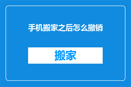 手机搬家之后怎么撤销(如何撤销手机搬家操作？)