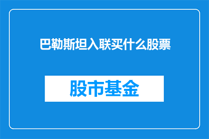 巴勒斯坦入联买什么股票(巴勒斯坦是否应考虑加入联合国，并据此投资哪些股票？)