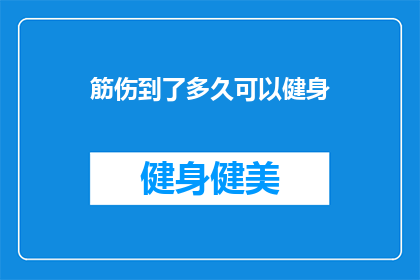 筋伤到了多久可以健身(筋伤恢复需要多久才能进行健身活动？)