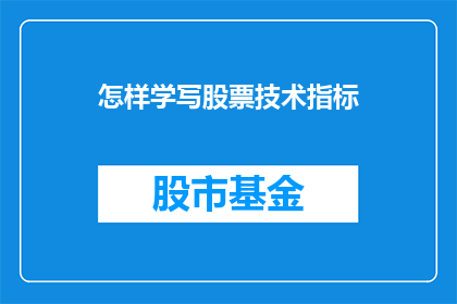 怎样学写股票技术指标(如何有效学习并掌握股票技术指标？)