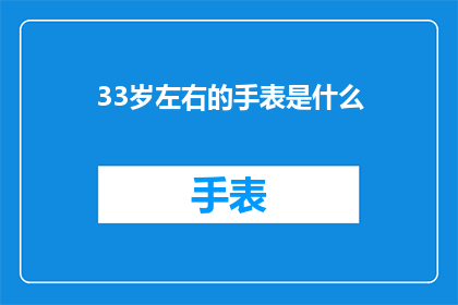 33岁左右的手表是什么(33岁左右的手表是什么？)
