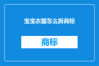 宝宝衣服怎么拆商标(如何去除宝宝衣服上的商标标签？)