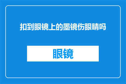 扣到眼镜上的墨镜伤眼睛吗(眼镜上扣的墨镜是否对眼睛有害？)