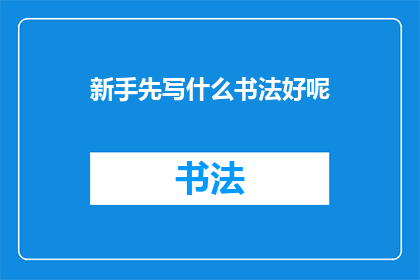 新手先写什么书法好呢(新手入门：究竟应该从何开始学习书法？)