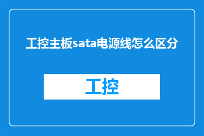 工控主板sata电源线怎么区分(如何识别工控主板上的SATA电源线？)