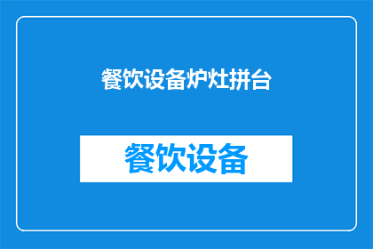 餐饮设备炉灶拼台(如何高效利用餐饮设备炉灶拼台以提升餐厅运营效率？)